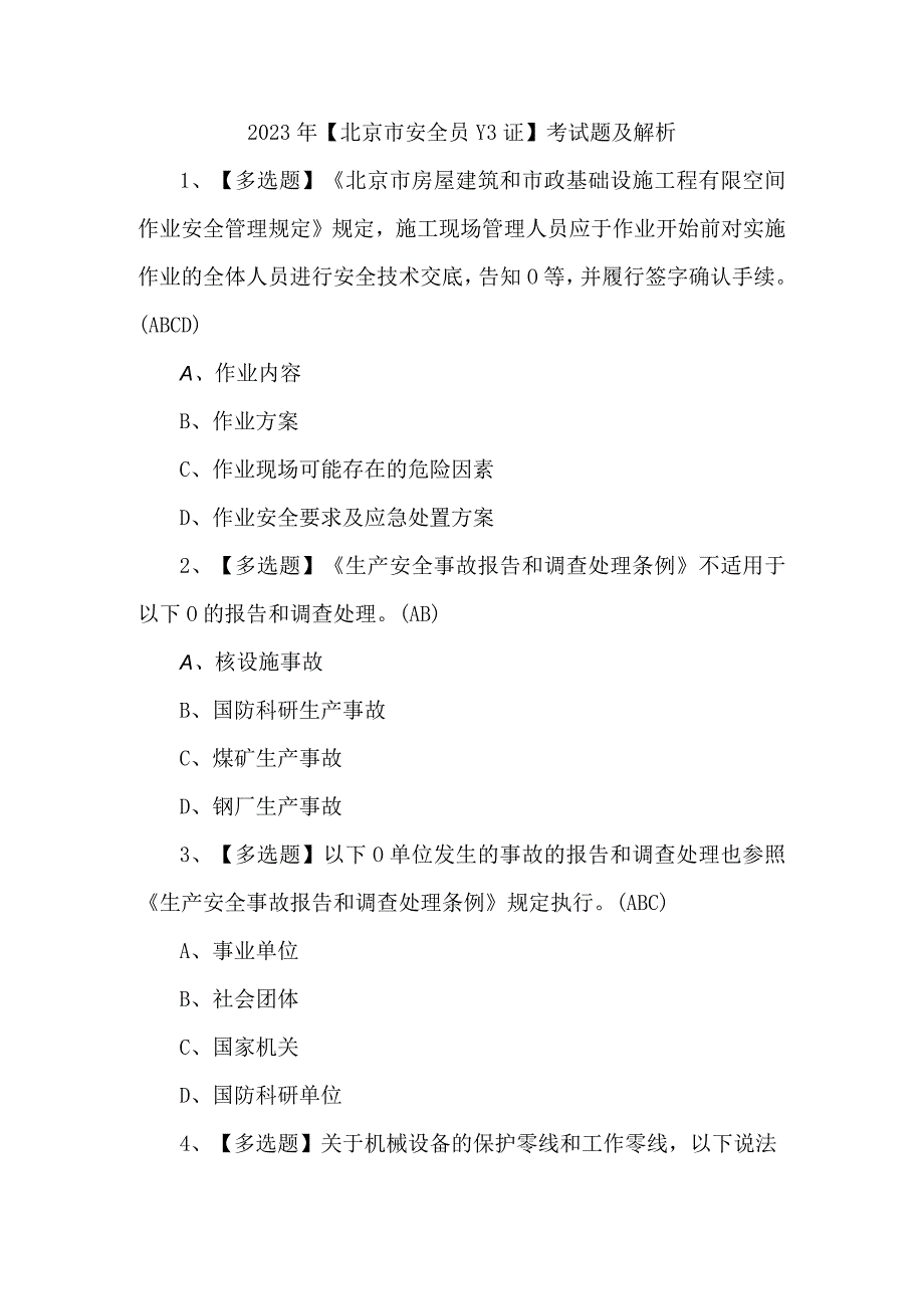 2023年北京市安全员C3证考试题及解析.docx_第1页