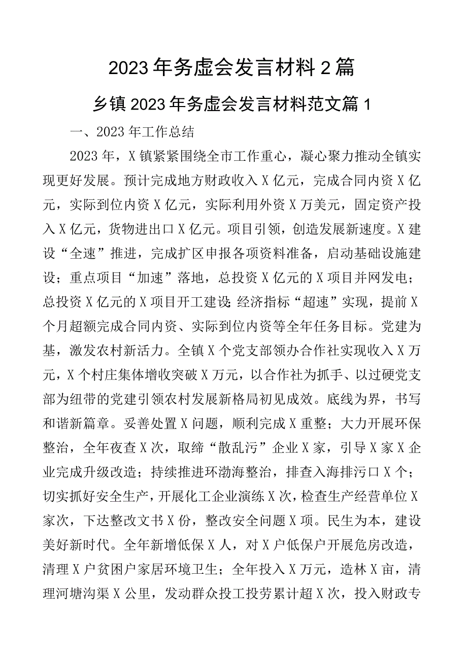 2023年务虚会发言材料2篇.docx_第1页