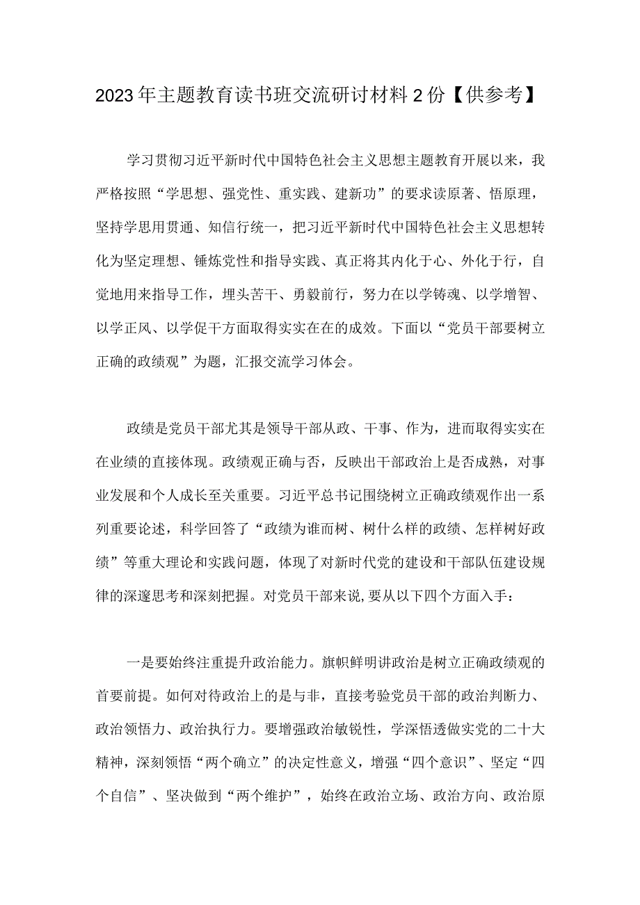 2023年主题教育读书班交流研讨材料2份供参考.docx_第1页