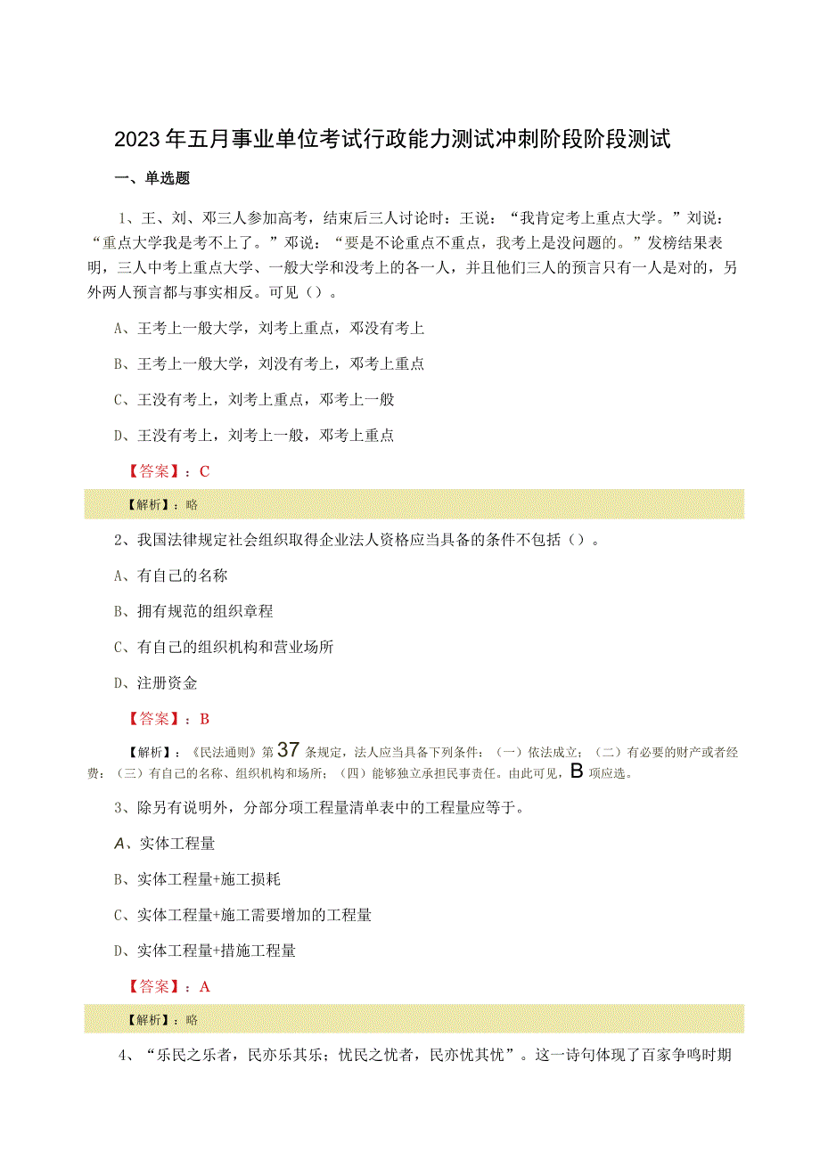 2023年五月事业单位考试行政能力测试冲刺阶段阶段测试.docx_第1页