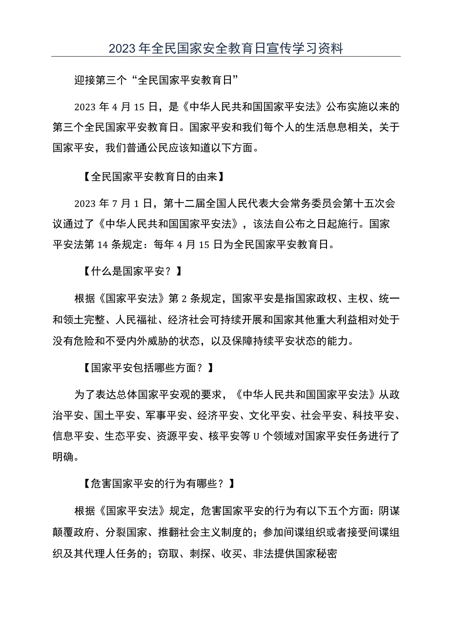 2023年全民国家安全教育日宣传学习总结资料.docx_第1页