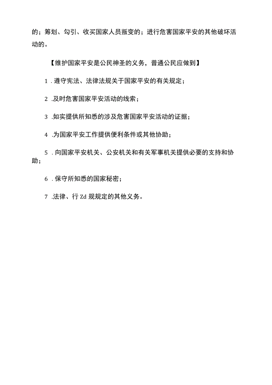 2023年全民国家安全教育日宣传学习总结资料.docx_第2页