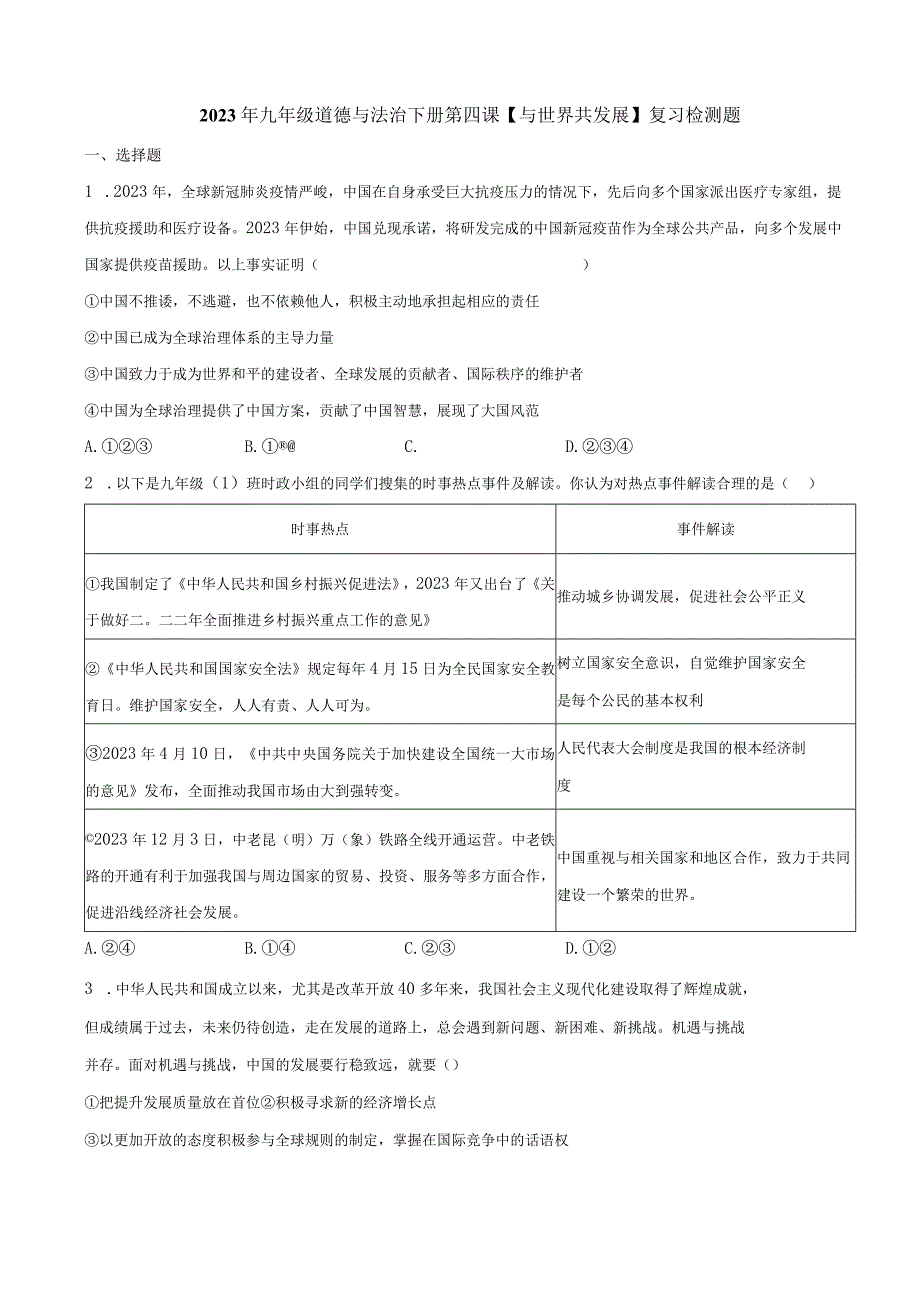 2023年九年级道德与法治下册第四课与世界共发展复习检测题附答案.docx_第1页