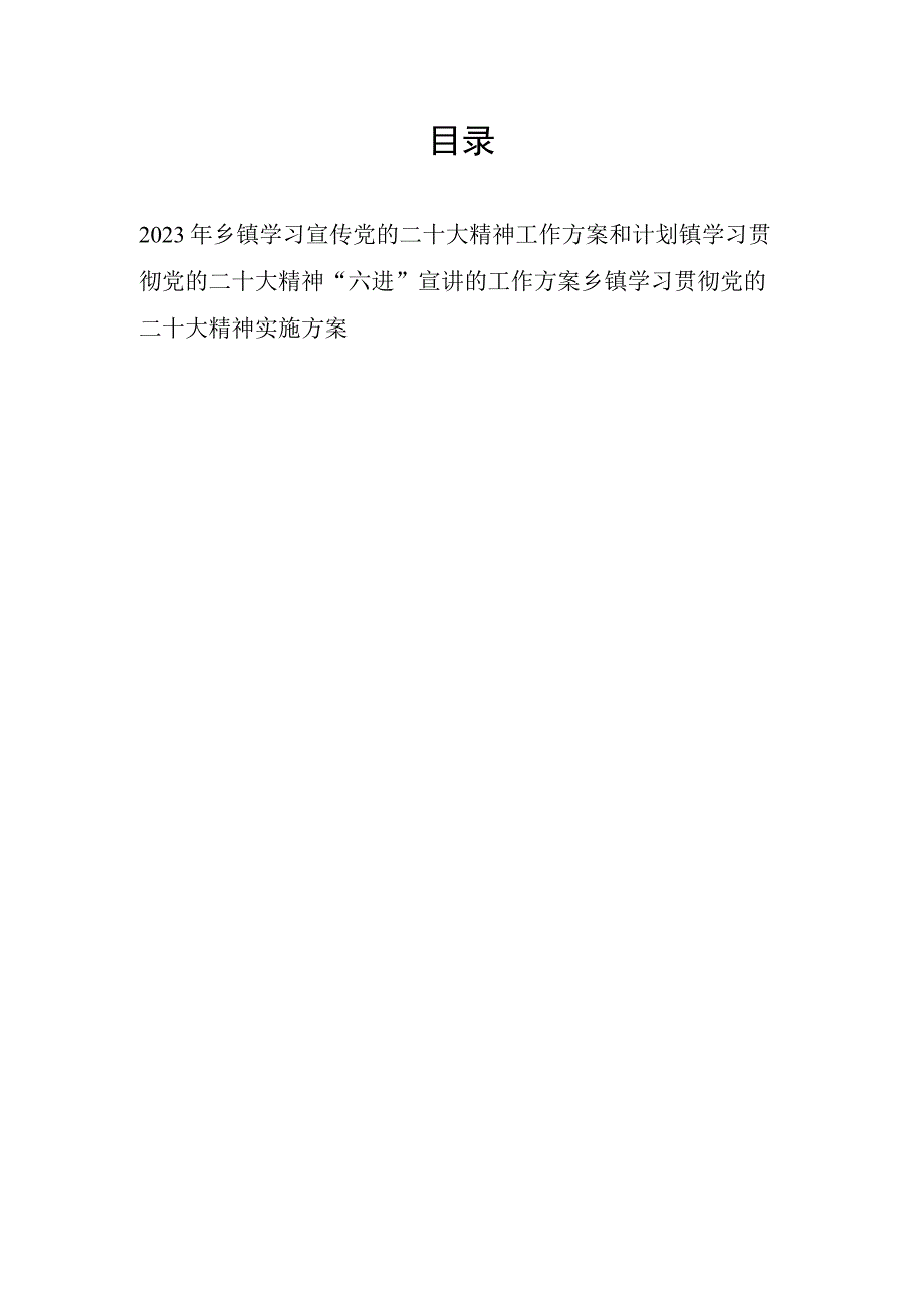 2023年乡镇学习贯彻宣传党的二十大精神工作计划实施方案3篇含六进宣讲.docx_第1页