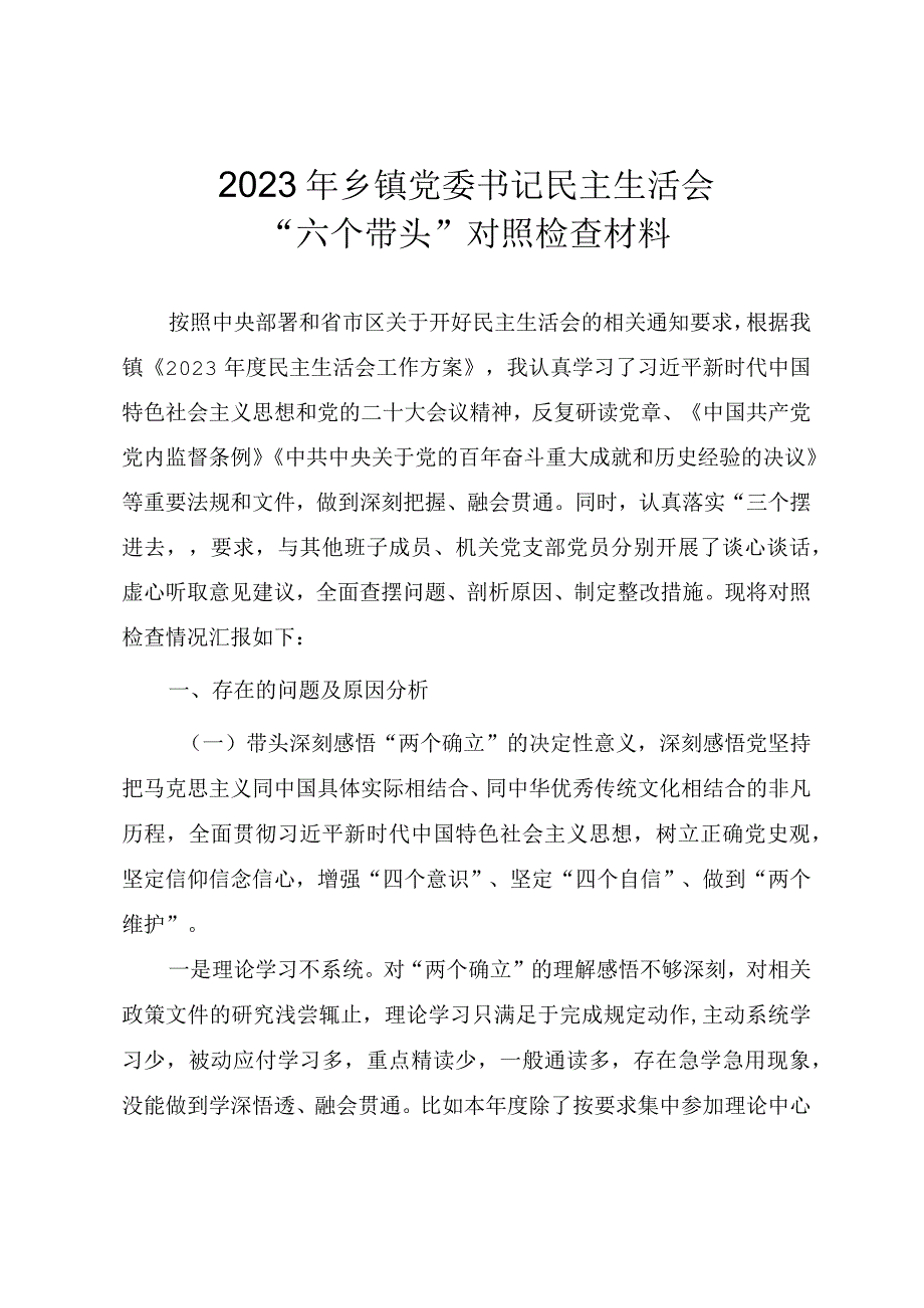 2023年乡镇党委书记民主生活会六个带头对照检查材料.docx_第1页