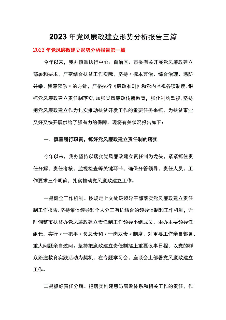 2023年党风廉政建设形势分析报告三篇.docx_第1页