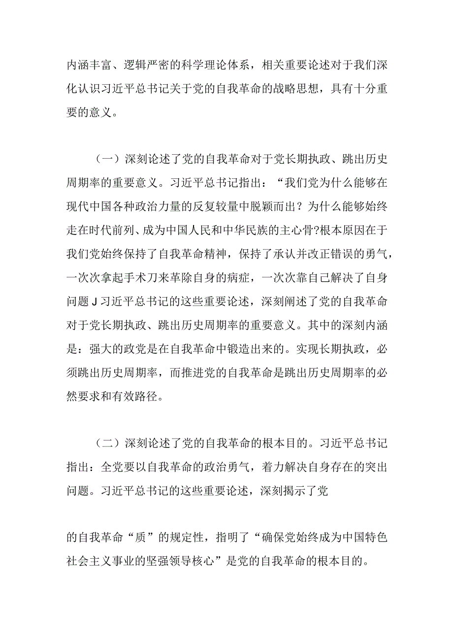 2023年二十大宣讲党课：坚定把新时代党的伟大自我革命进行到底.docx_第2页