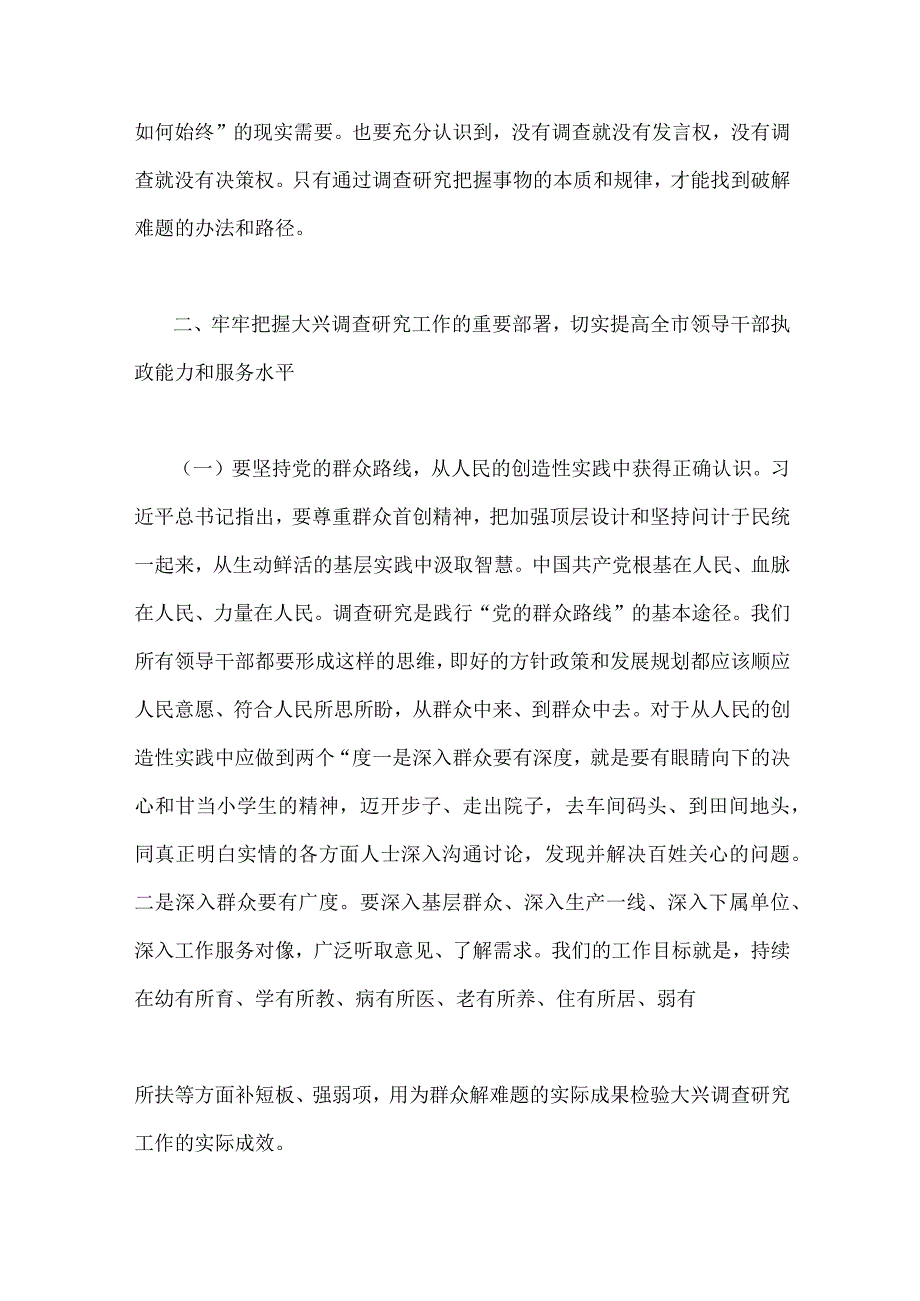 2023年全面落实关于在全党大兴调查研究的工作方案工作专题会上的讲话研讨发言稿2篇范文供借鉴.docx_第3页