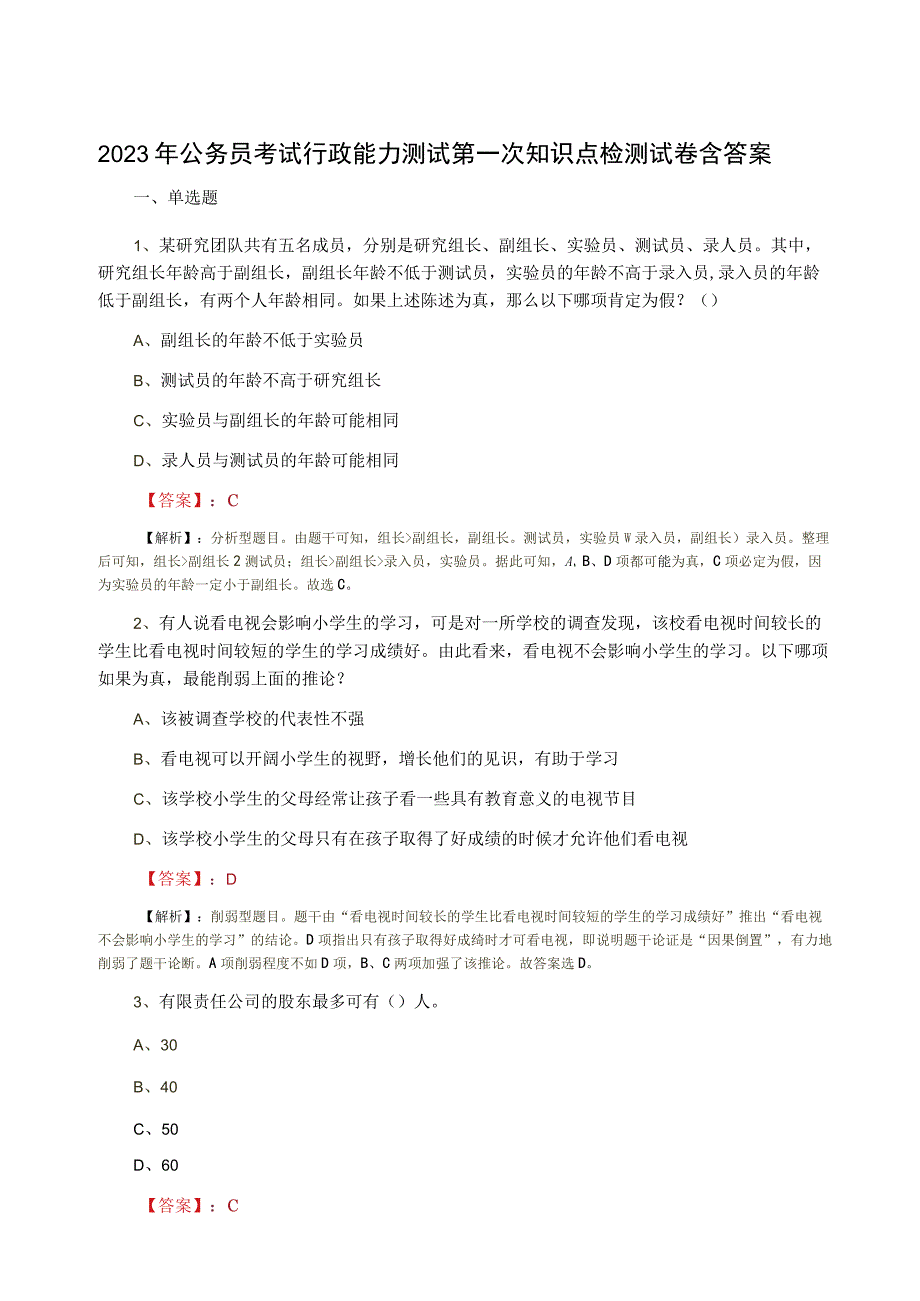 2023年公务员考试行政能力测试第一次知识点检测试卷含答案.docx_第1页