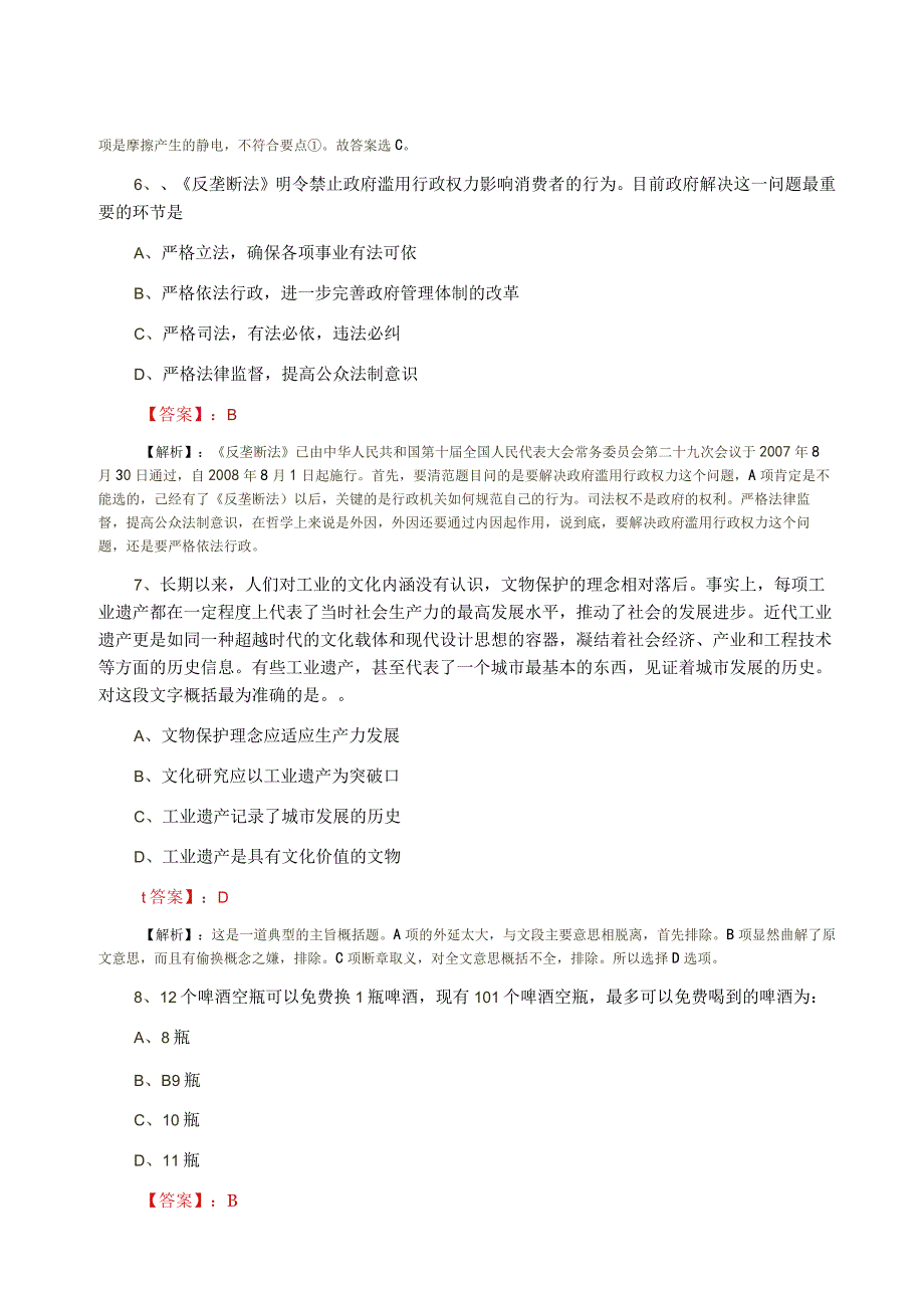 2023年公务员考试行政能力测试第一次知识点检测试卷含答案.docx_第3页