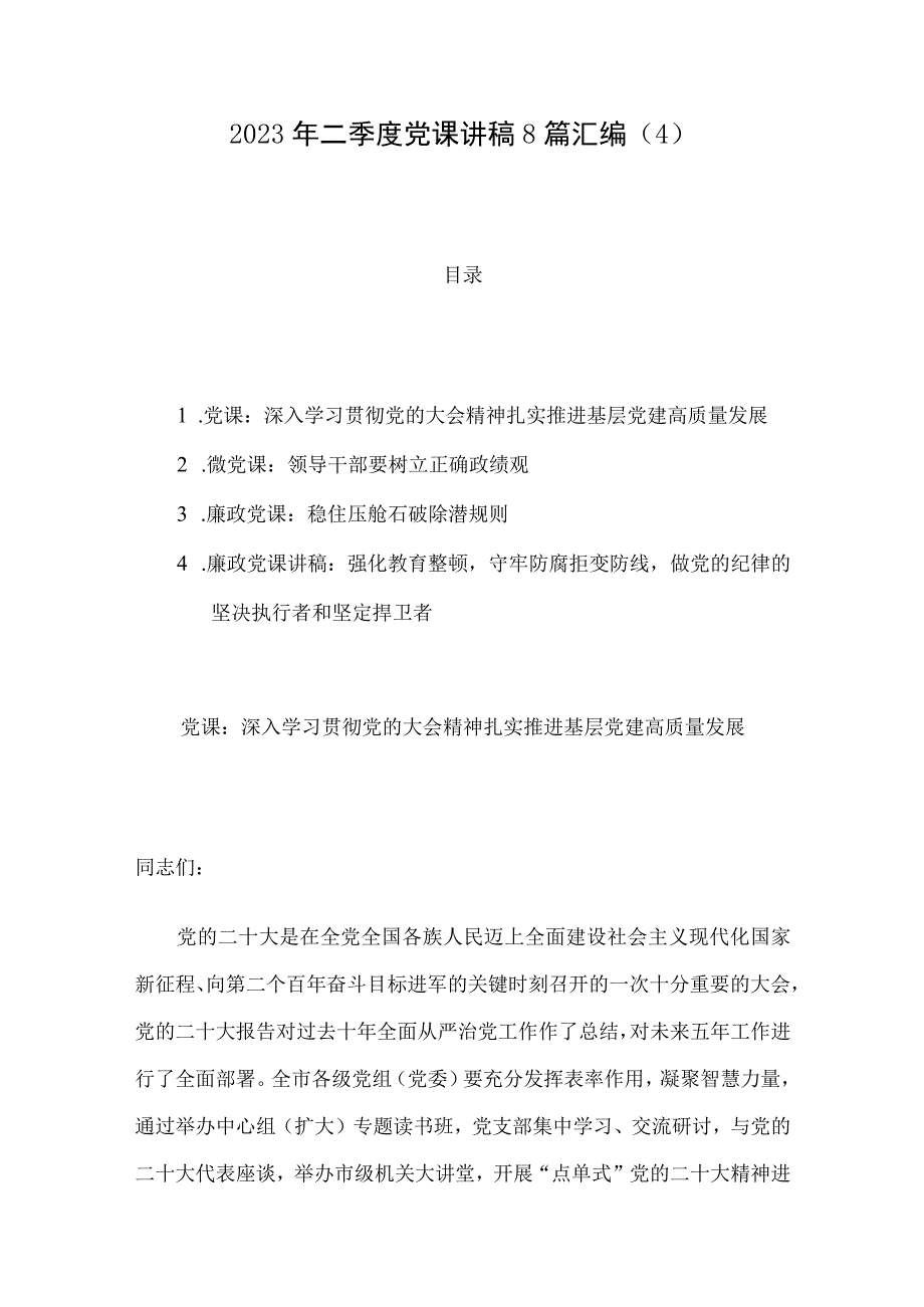 2023年二季度党课讲稿8篇汇编4.docx_第1页