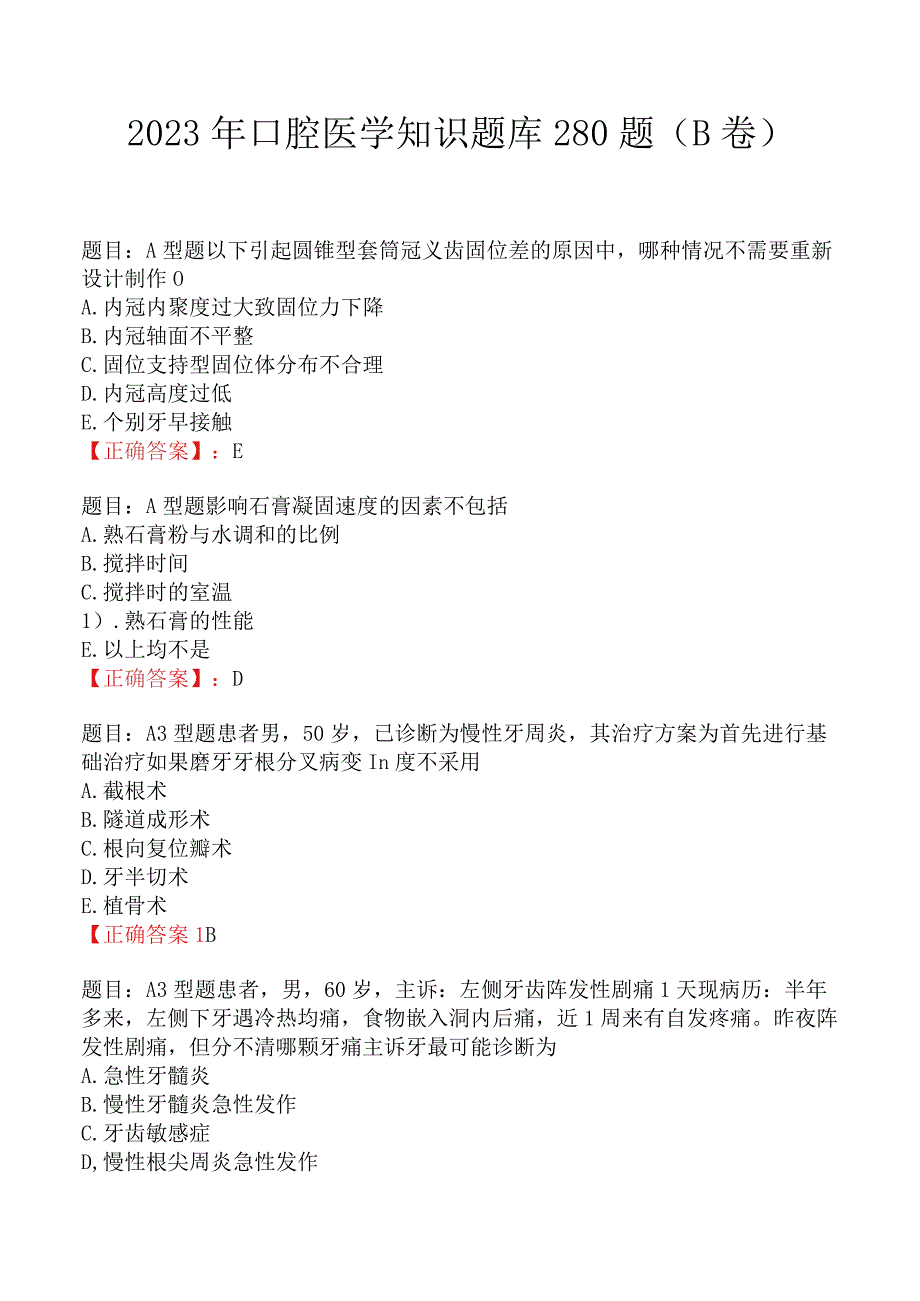 2023年口腔医学知识题库280题B卷.docx_第1页