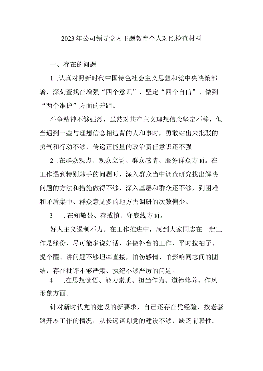 2023年公司领导党内主题教育个人对照检查材料.docx_第1页