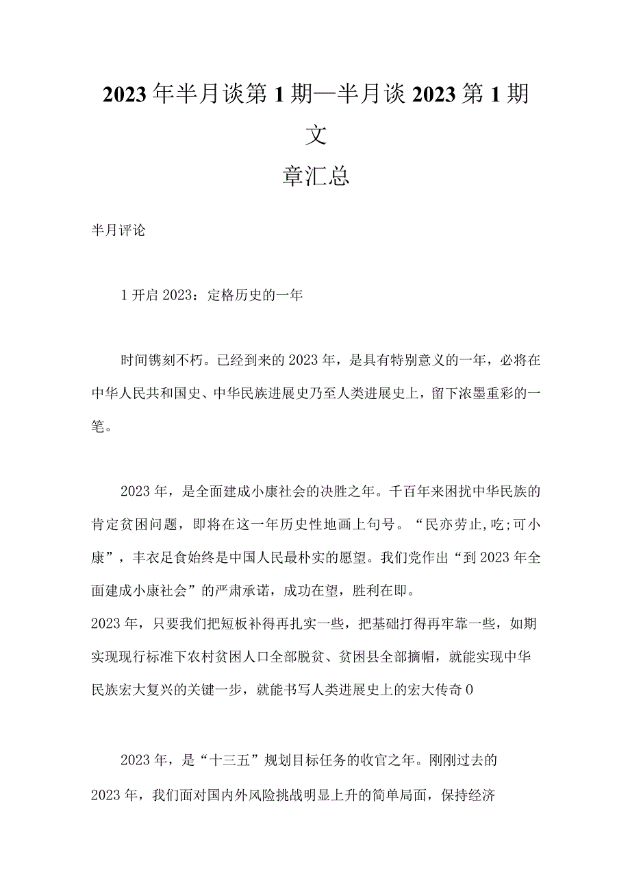 2023年半月谈第1期半月谈2023第1期文章汇总2.docx_第1页