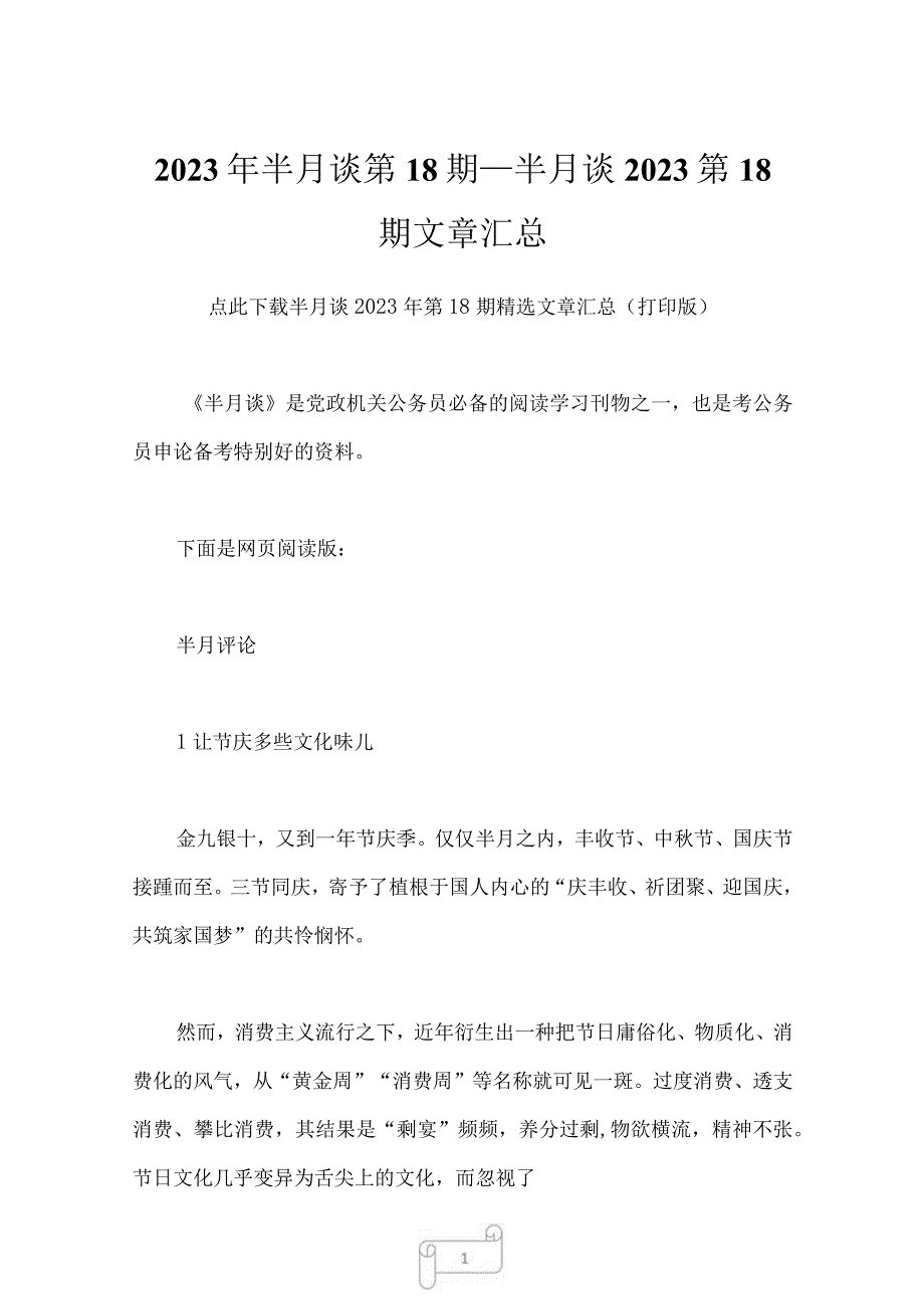 2023年半月谈第18期半月谈2023第18期文章汇总1.docx_第1页