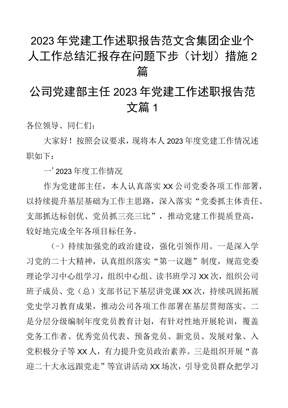 2023年党建工作述职报告范文含集团企业个人工作总结汇报存在问题下步计划措施2篇.docx_第1页