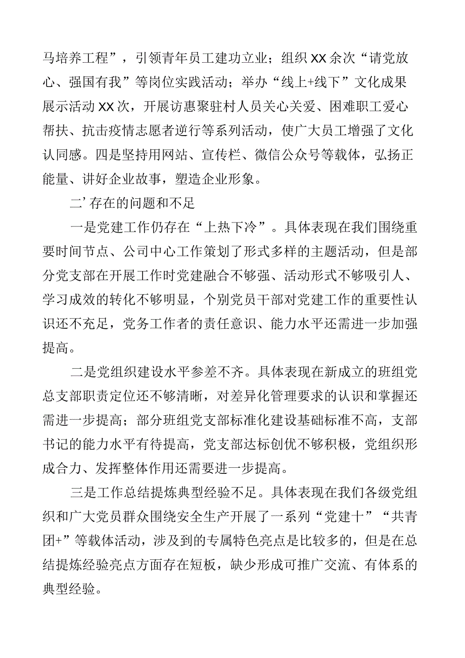 2023年党建工作述职报告范文含集团企业个人工作总结汇报存在问题下步计划措施2篇.docx_第3页