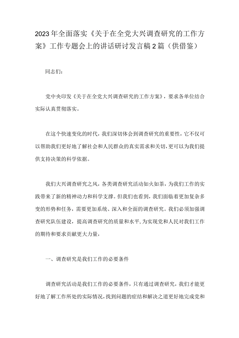 2023年全面落实关于在全党大兴调查研究的工作方案工作专题会上的讲话研讨发言稿2篇供借鉴.docx_第1页