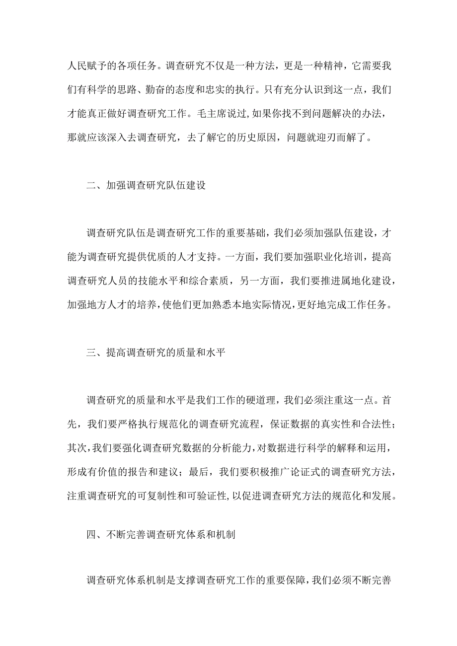 2023年全面落实关于在全党大兴调查研究的工作方案工作专题会上的讲话研讨发言稿2篇供借鉴.docx_第2页