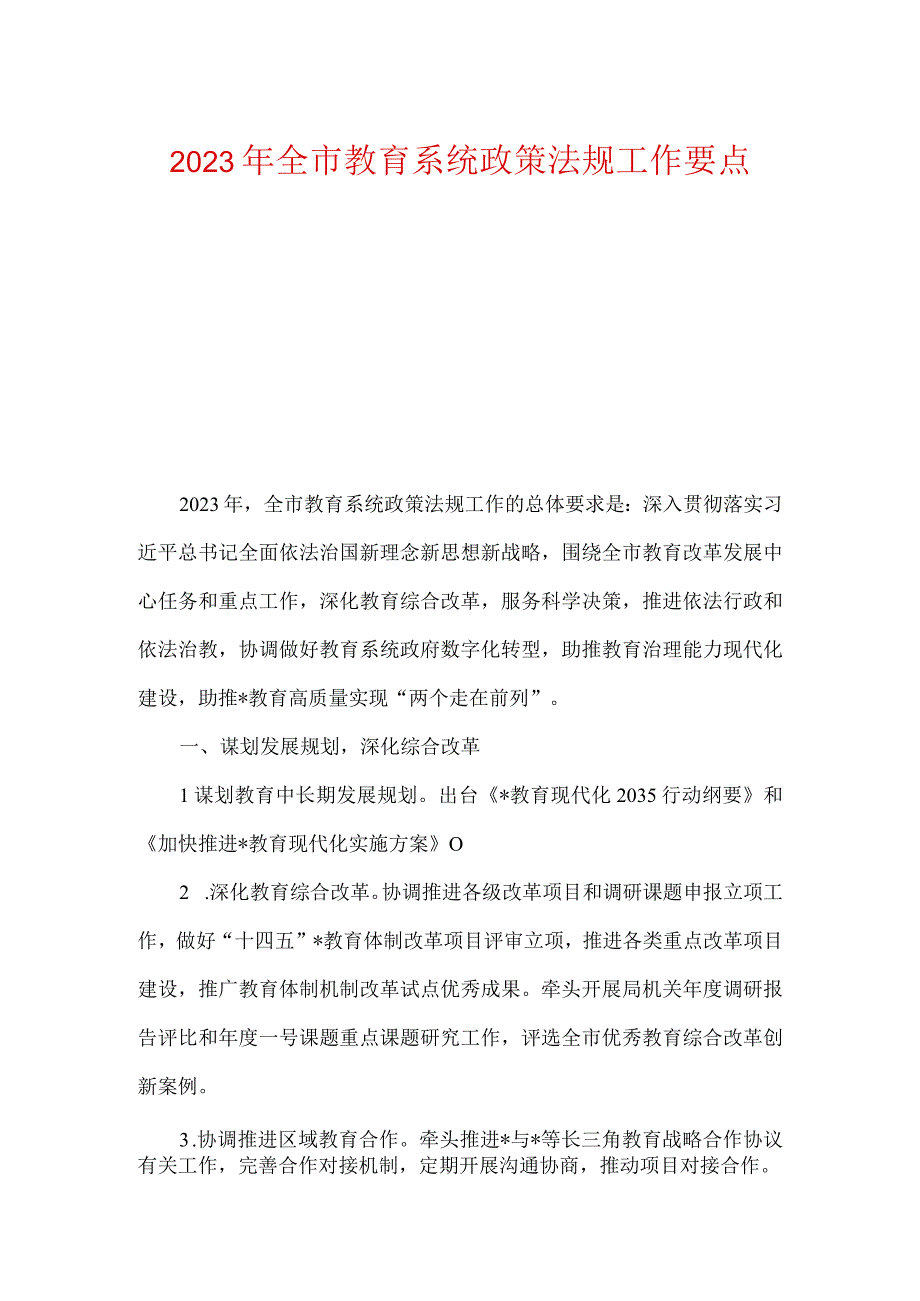 2023年全市教育系统政策法规工作要点及党建及落实全面从严治党主体责任工作要点.docx_第1页