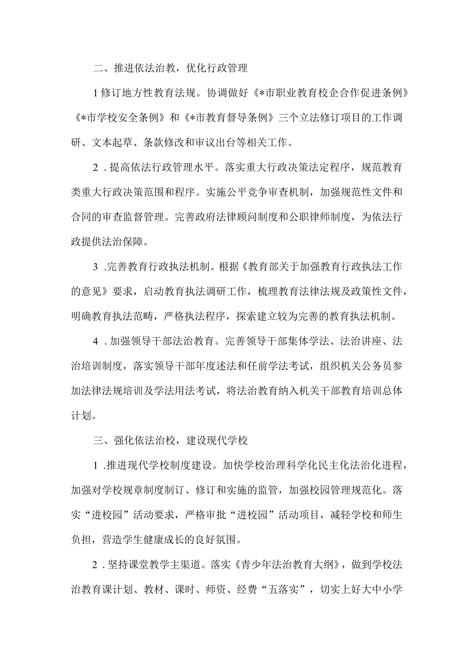 2023年全市教育系统政策法规工作要点及党建及落实全面从严治党主体责任工作要点.docx_第2页