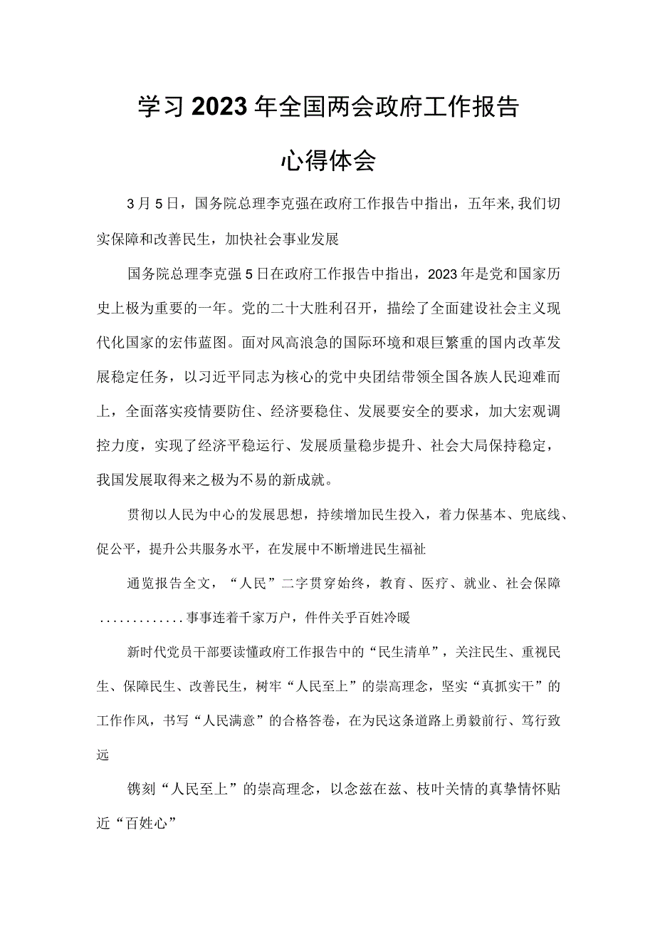 2023年全国两会政府工作报告心得体会模板.docx_第1页