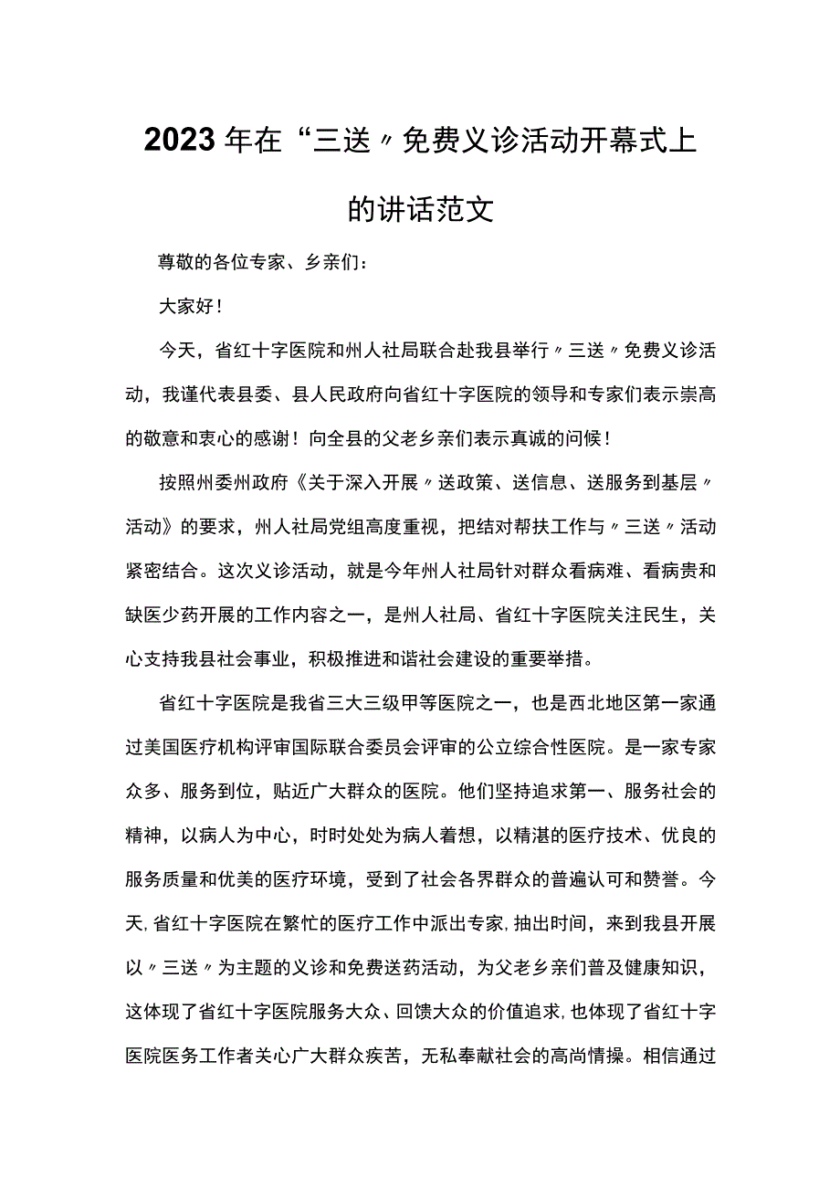 2023年在三送免费义诊活动开幕式上的讲话范文.docx_第1页