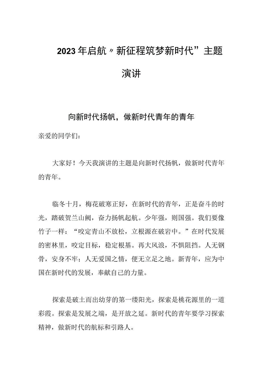 2023年启航新征程筑梦新时代主题演讲.docx_第1页