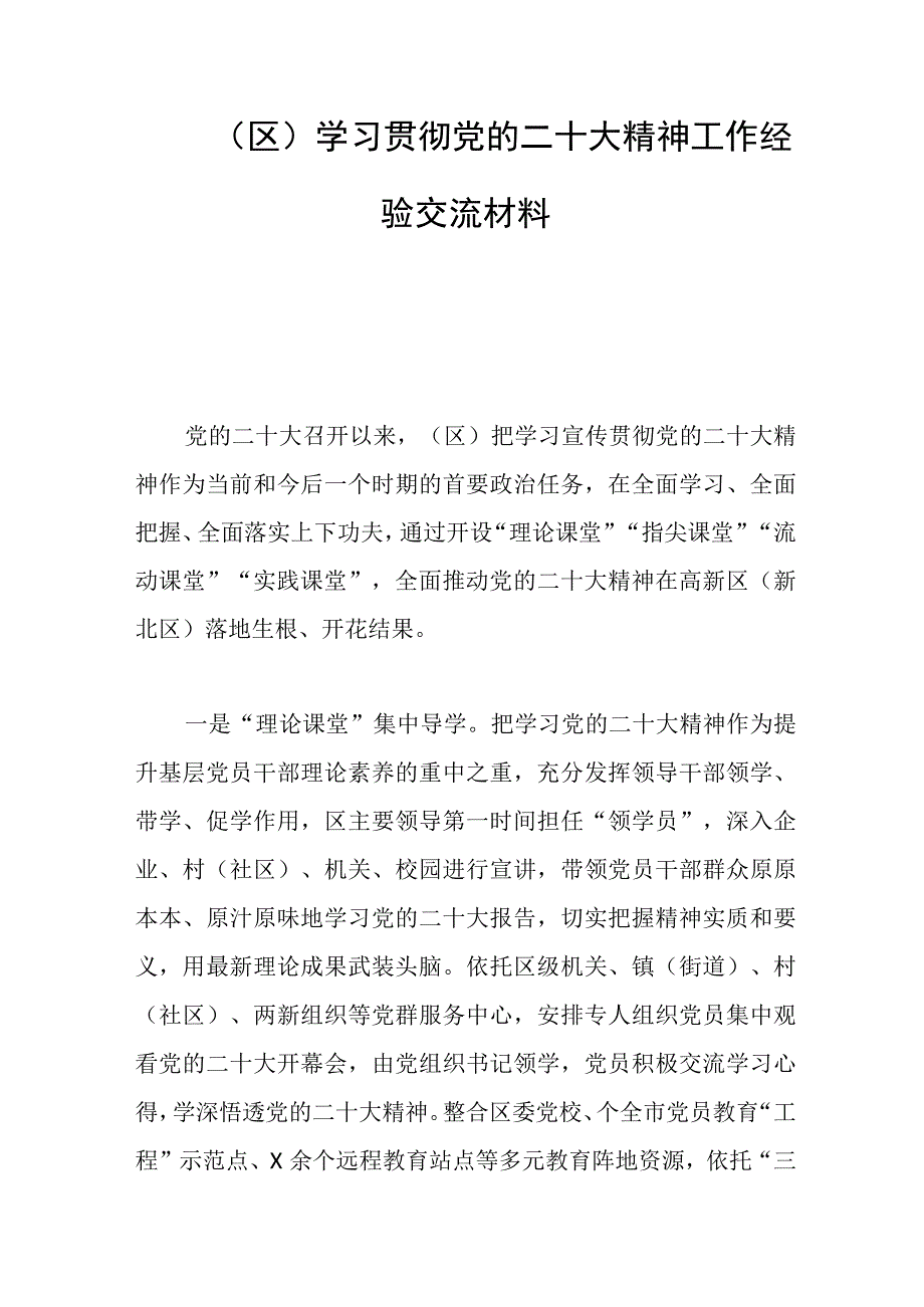 2023年区学习贯彻党的二十大精神工作经验交流材料.docx_第1页