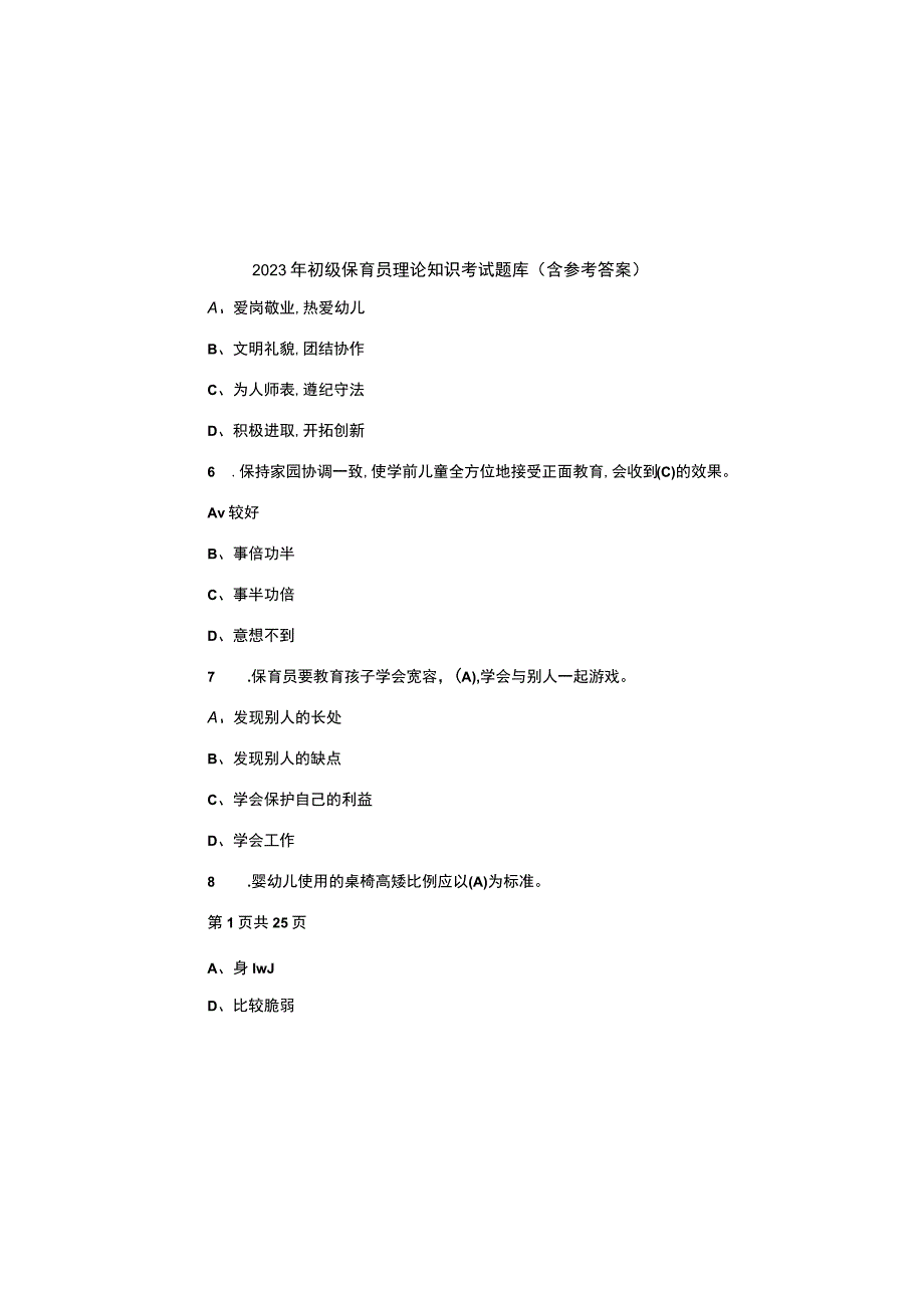 2023年初级保育员理论知识考试题库含参考答案.docx_第2页