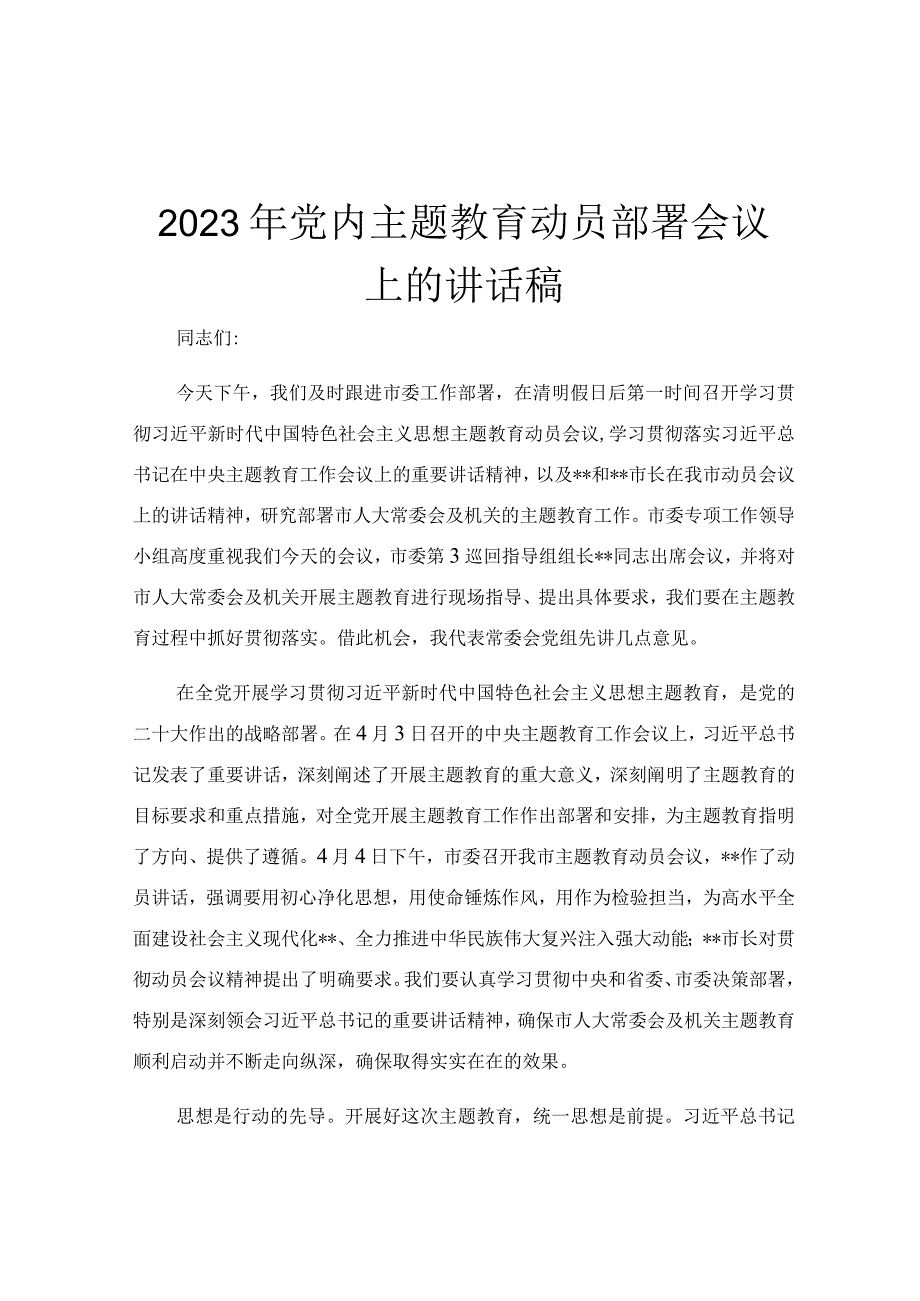 2023年党内主题教育动员部署会议上的讲话稿.docx_第1页