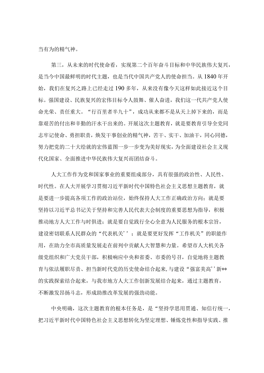 2023年党内主题教育动员部署会议上的讲话稿.docx_第3页