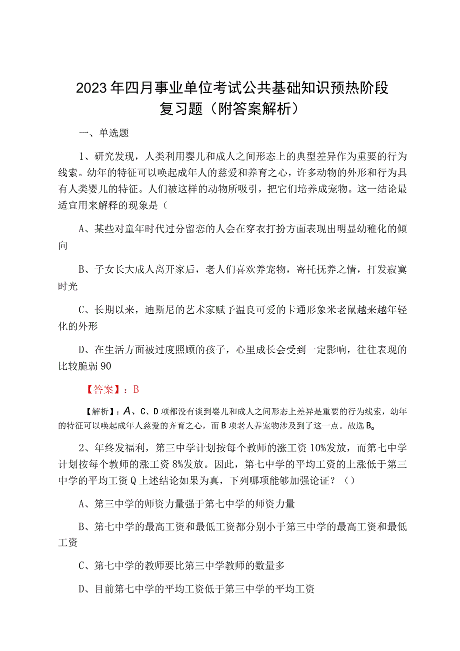 2023年四月事业单位考试公共基础知识预热阶段复习题附答案解析.docx_第1页