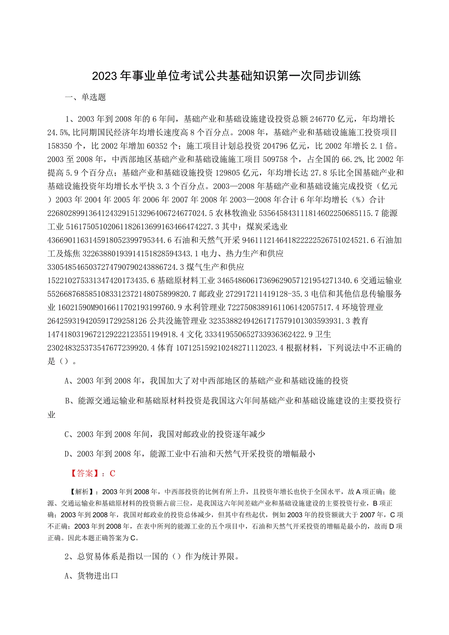 2023年事业单位考试公共基础知识第一次同步训练.docx_第1页