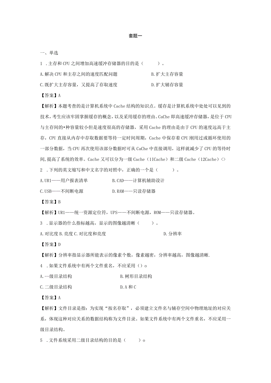 2023年公务员事业单位统考笔试真题答案解析计算机类模拟套题一.docx_第1页