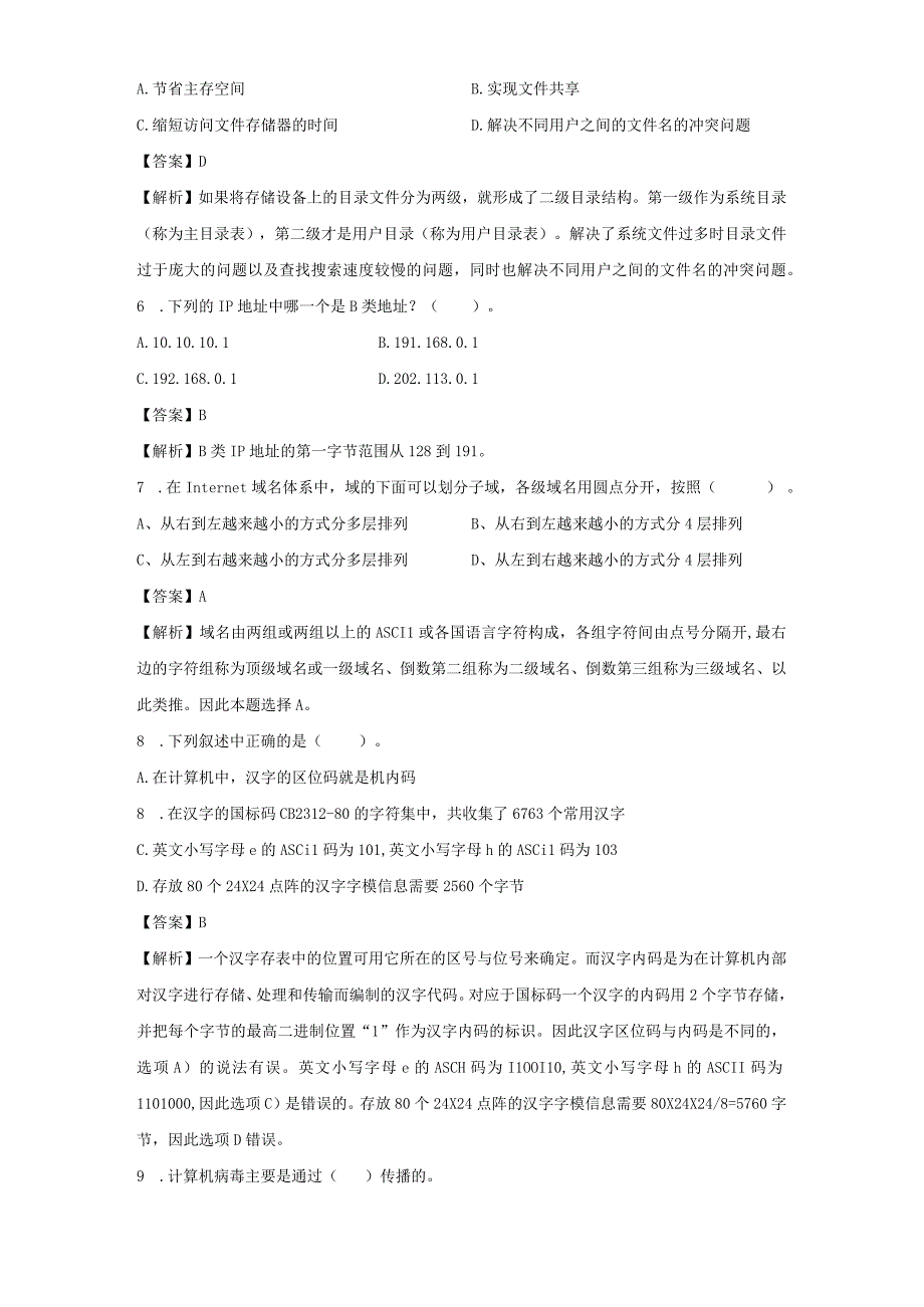 2023年公务员事业单位统考笔试真题答案解析计算机类模拟套题一.docx_第2页