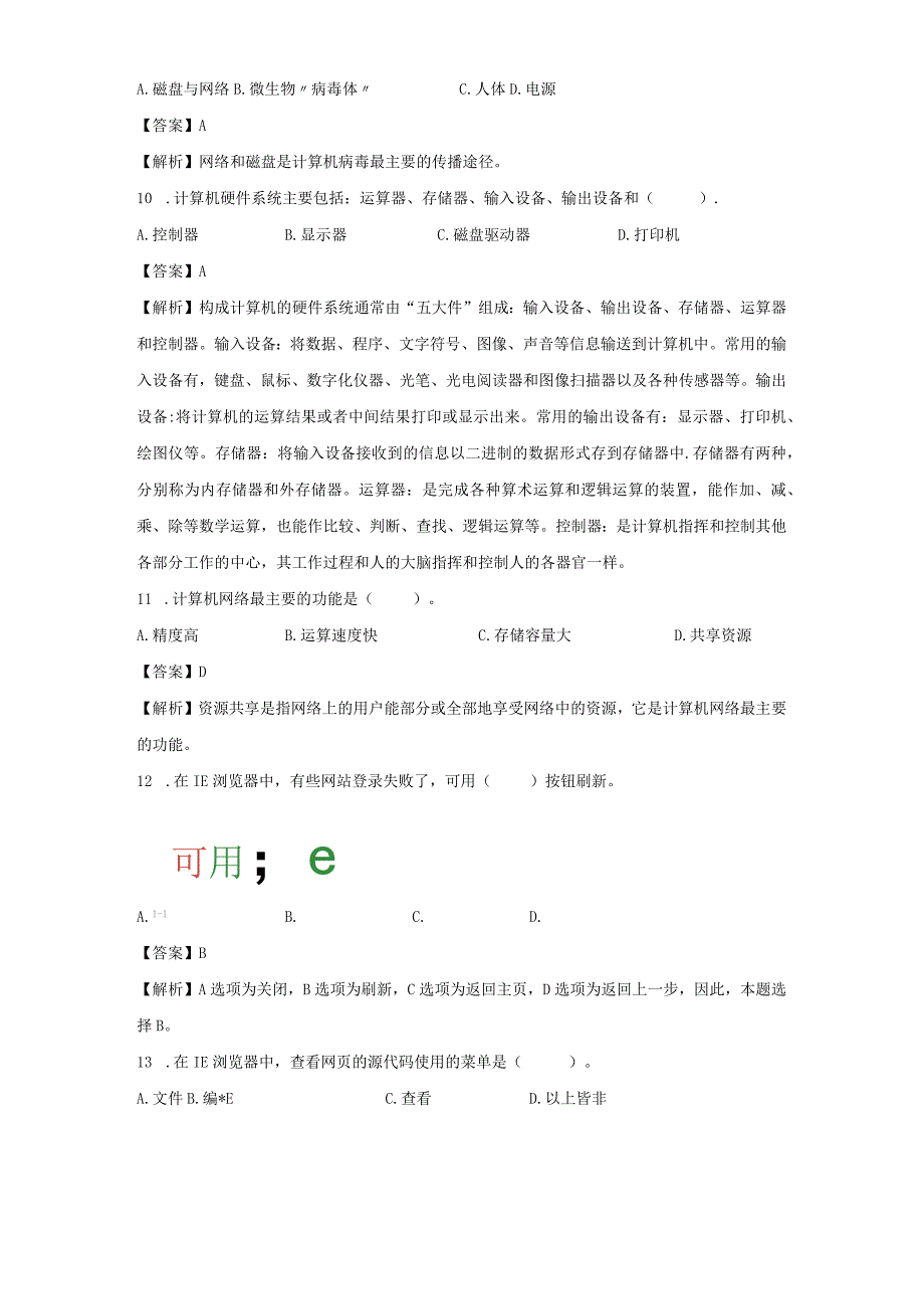 2023年公务员事业单位统考笔试真题答案解析计算机类模拟套题一.docx_第3页