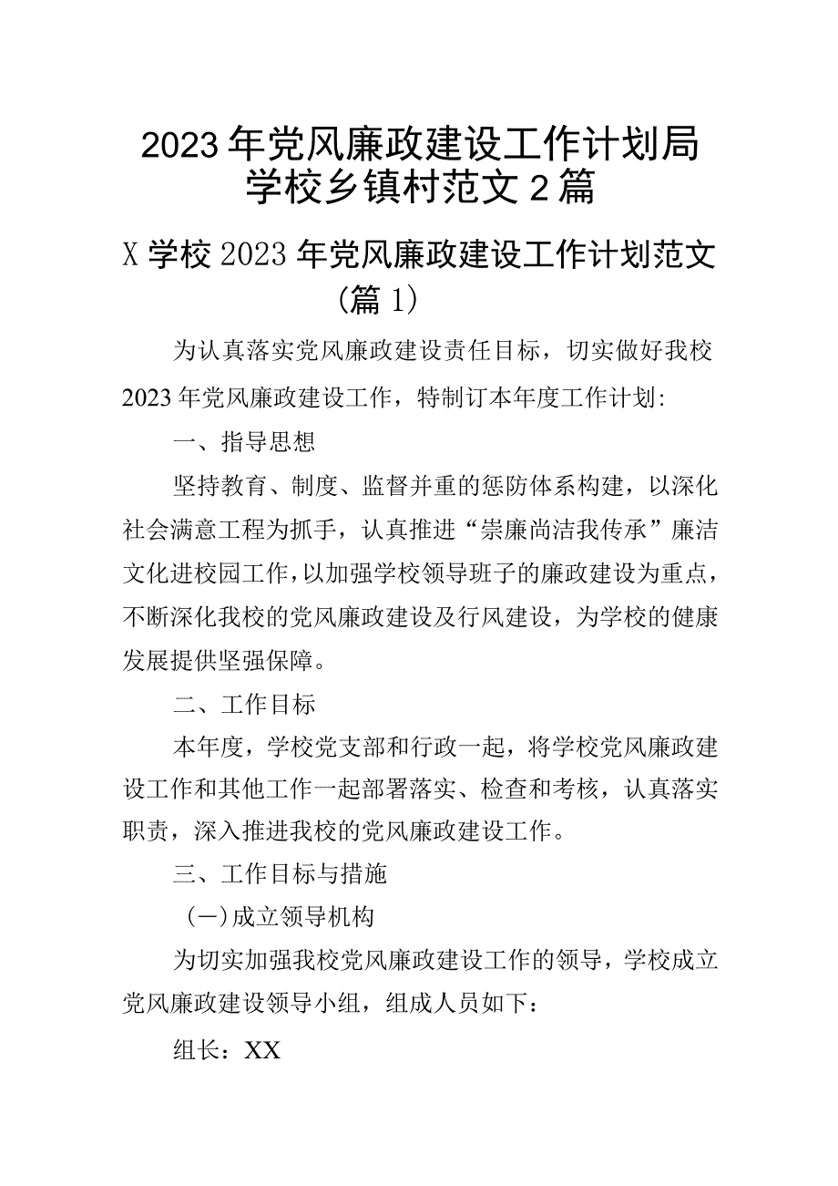 2023年党风廉政建设工作计划局学校乡镇村范文2篇.docx_第1页