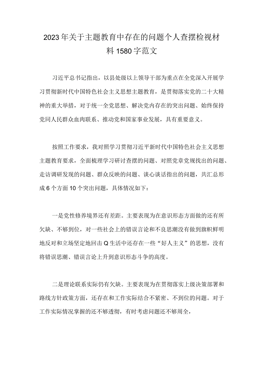 2023年关于主题教育中存在的问题个人查摆检视材料1580字范文.docx_第1页