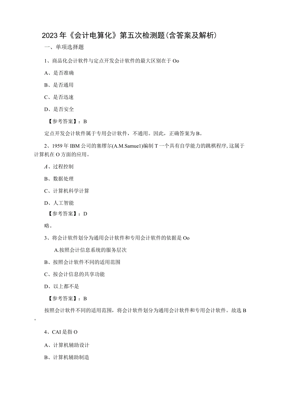 2023年会计电算化第五次检测题含答案及解析.docx_第1页