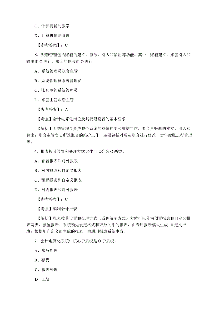 2023年会计电算化第五次检测题含答案及解析.docx_第2页