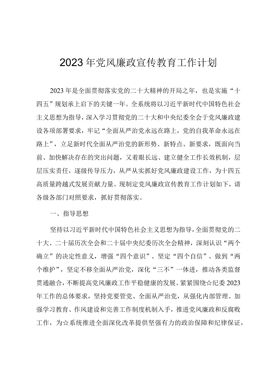 2023年党风廉政宣传教育工作计划.docx_第1页