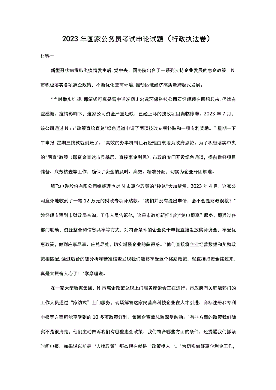 2023年国家公务员考试申论试题行政执法卷及参考答案.docx_第1页