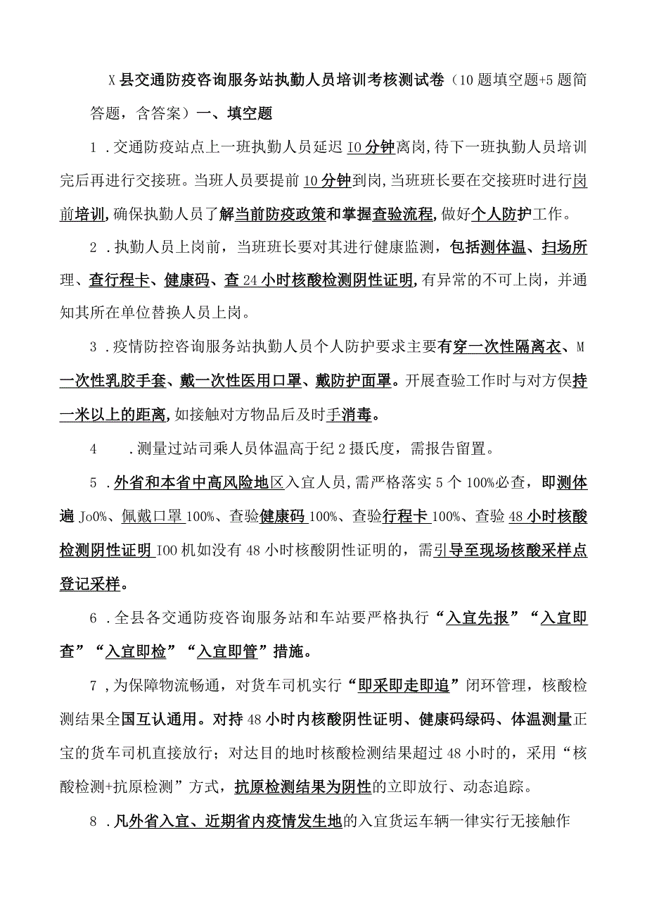 2023年县交通防疫咨询服务站执勤人员培训考核测试卷(含答案.docx_第1页