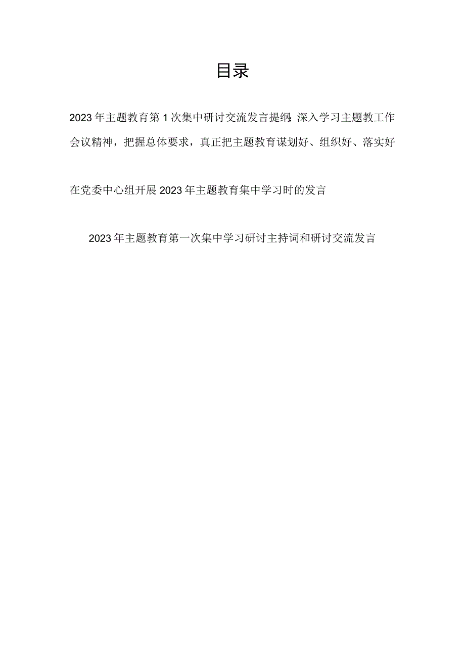 2023年主题教育第一次集中学习时研讨交流发言提纲和主持词.docx_第1页