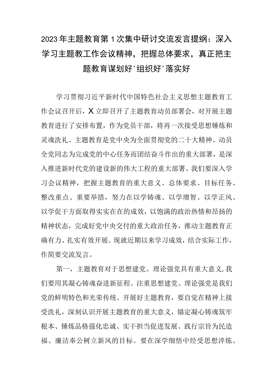 2023年主题教育第一次集中学习时研讨交流发言提纲和主持词.docx_第2页