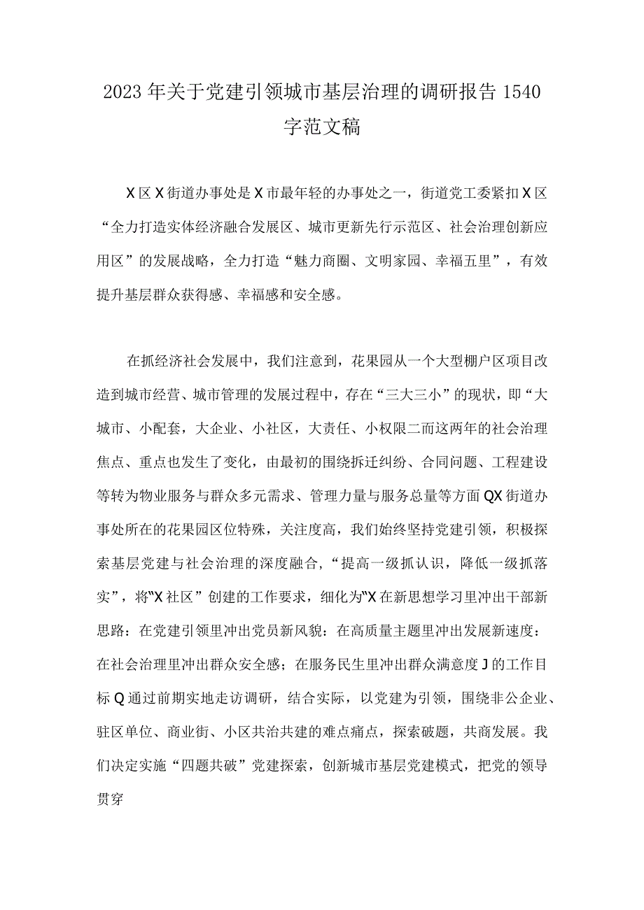 2023年关于党建引领城市基层治理的调研报告1540字范文稿.docx_第1页