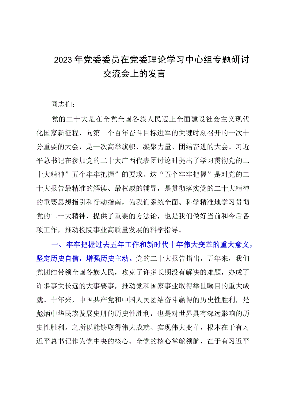 2023年党委委员在党委理论学习中心组专题研讨交流会上的发言.docx_第1页