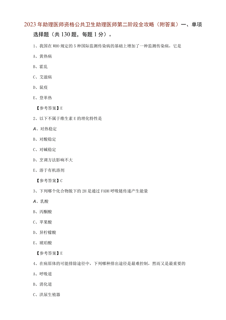 2023年助理医师资格公共卫生助理医师第二阶段全攻略附答案.docx_第1页