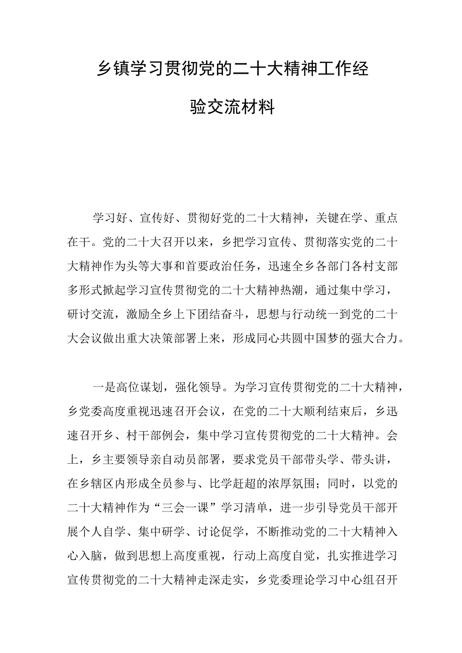 2023年乡镇学习贯彻党的会议精神工作经验交流材料.docx_第1页